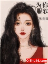 服软小说