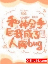 和神分手后我成了人间bug小说