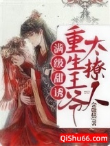 满级甜诱！重生王爷太撩人小说