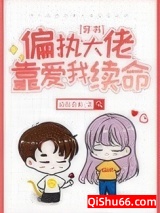 偏执大佬靠爱我续命[穿书]小说