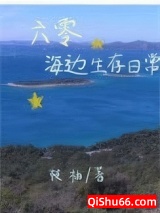 六零海边生存日常小说