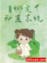 真千金绑定了神医系统小说