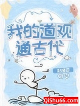 我的道观通古代小说