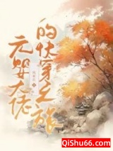 元婴大佬的快穿之旅小说