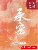 承蒙宠爱小说