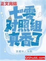 七零对照组女配真香了小说