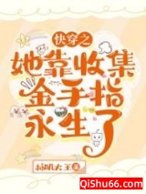 快穿：她靠收集金手指永生了小说