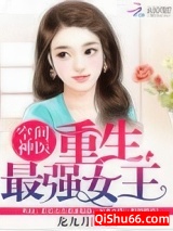空间神医:重生最强女王小说