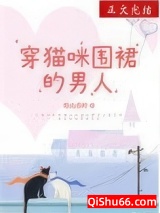 穿猫咪围裙的男人小说