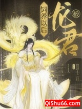 被龙君饲养以后小说