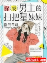 穿成男主的扫把星妹妹小说