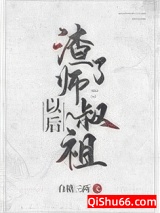 渣了师叔祖以后小说