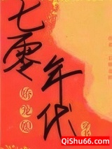 七零年代娇宠媳小说