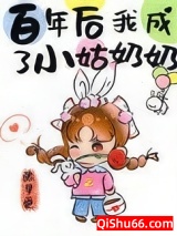 七十年后我成了小姑奶奶小说