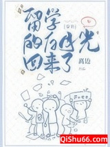 留学的白月光回来了[穿书]小说