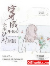 穿成年代文女主的对照组小说