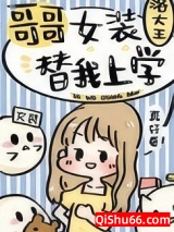 哥哥女装替我上学小说