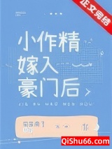 小作精嫁入豪门后小说