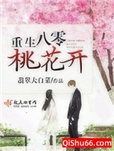 重生八零桃花开小说