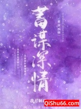 蓄谋深情[娱乐圈]小说