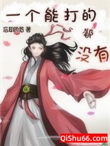 一个能打的都没有小说