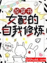 论穿书女配的自我修炼小说