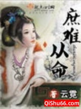 庶难从命小说
