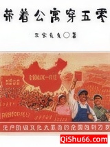 带着公寓穿五零小说