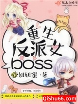 重生反派女boss小说