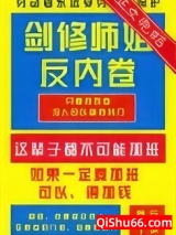 剑修师姐反内卷小说