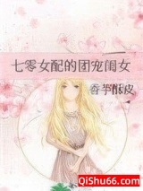 七零女配的团宠闺女小说