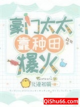 豪门太太靠种田爆火小说