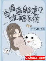当咸鱼绑定了攻略系统小说