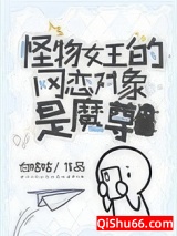 怪物女王的网恋对象是魔尊小说