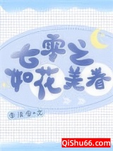 七零之如花美眷小说