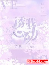 诱我心动小说
