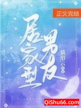 居家型男友小说