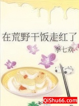 在荒野干饭走红了小说