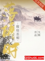 嫁给首辅落魄时小说