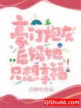 豪门炮灰后妈她只想享福小说