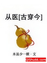 从医[古穿今]小说