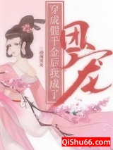 穿成假千金后我成了团宠小说