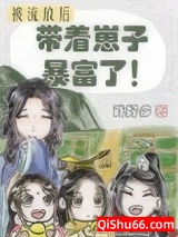 被流放后我带着崽子暴富了小说