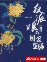 反派娘重生后的团宠生涯小说