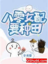 八零娇娇女配要种田小说