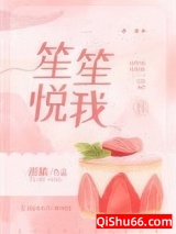 笙笙悦我小说
