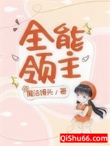 全能领主[基建]小说
