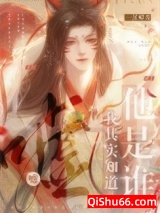 嘘，我其实知道他是谁小说