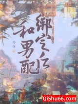 和男配绑定之后小说