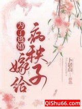 为了逃婚嫁给病秧子小说